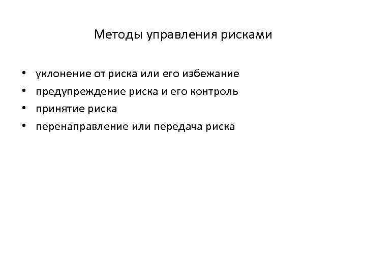 Методы управления рисками • • уклонение от риска или его избежание предупреждение риска и