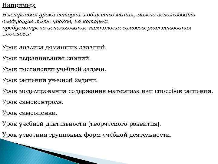Например: Выстраивая уроки истории и обществознания, можно использовать следующие типы уроков, на которых предусмотрено