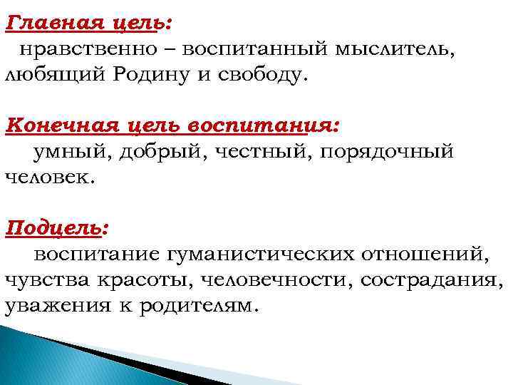 Главная цель: нравственно – воспитанный мыслитель, любящий Родину и свободу. Конечная цель воспитания: умный,