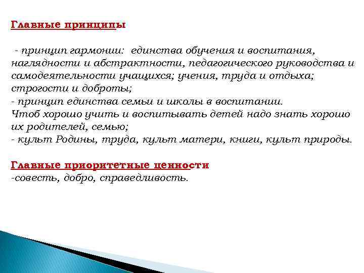 Главные принципы : - принцип гармонии: единства обучения и воспитания, наглядности и абстрактности, педагогического