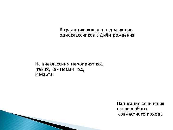 В традицию вошло поздравление одноклассников с Днём рождения На внеклассных мероприятиях, таких, как Новый