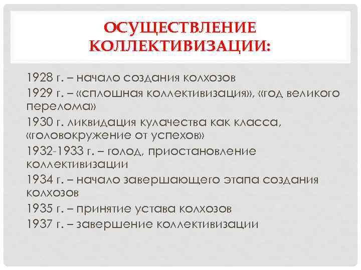 ОСУЩЕСТВЛЕНИЕ КОЛЛЕКТИВИЗАЦИИ: 1928 г. – начало создания колхозов 1929 г. – «сплошная коллективизация» ,
