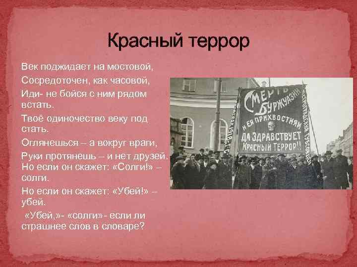 Красный террор Век поджидает на мостовой, Сосредоточен, как часовой, Иди- не бойся с ним