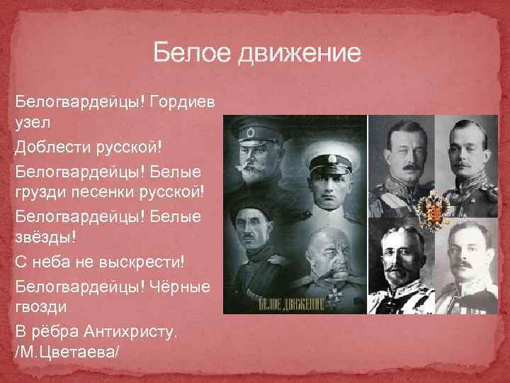 Белое движение Белогвардейцы! Гордиев узел Доблести русской! Белогвардейцы! Белые грузди песенки русской! Белогвардейцы! Белые