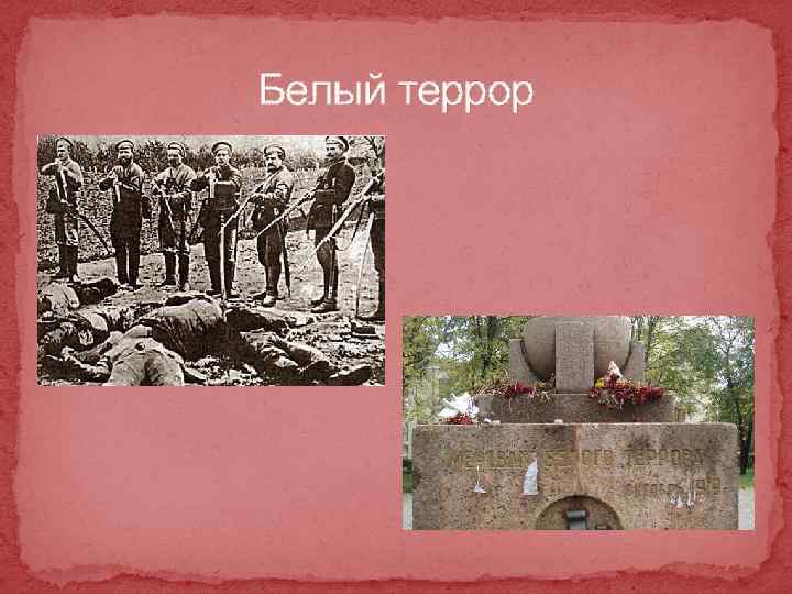 Белый террор 