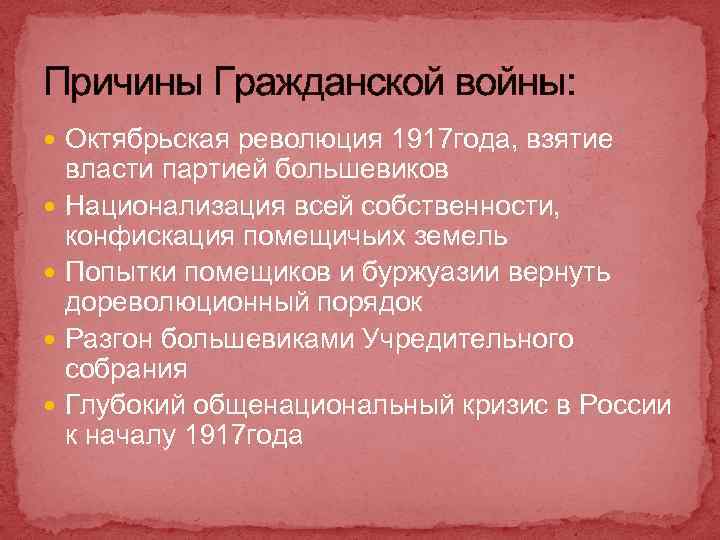 Причины Гражданской войны: Октябрьская революция 1917 года, взятие власти партией большевиков Национализация всей собственности,