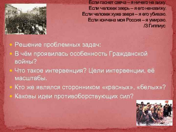 Если гаснет свеча – я ничего не вижу. Если человек зверь – я его