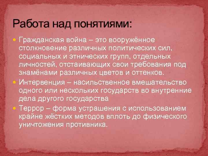Работа над понятиями: Гражданская война – это вооружённое столкновение различных политических сил, социальных и
