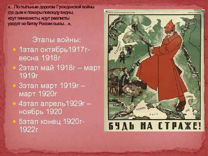  «…По пыльным дорогам Гражданской войны где дым и пожары повсюду видны, идут гимназисты,