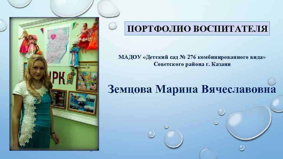 ПОРТФОЛИО ВОСПИТАТЕЛЯ МАДОУ «Детский сад № 276 комбинированного вида» Советского района г. Казани Земцова