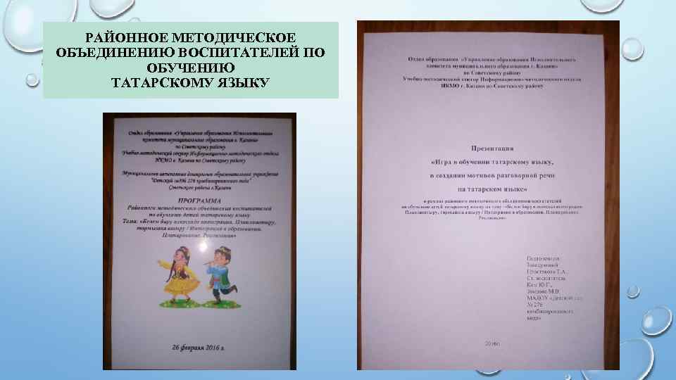 РАЙОННОЕ МЕТОДИЧЕСКОЕ ОБЪЕДИНЕНИЮ ВОСПИТАТЕЛЕЙ ПО ОБУЧЕНИЮ ТАТАРСКОМУ ЯЗЫКУ 