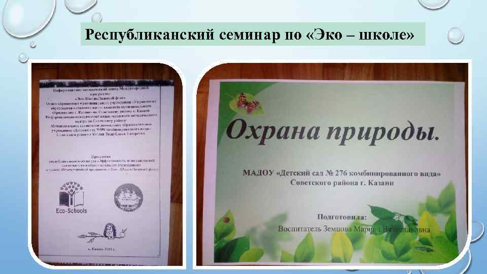 Республиканский семинар по «Эко – школе» 