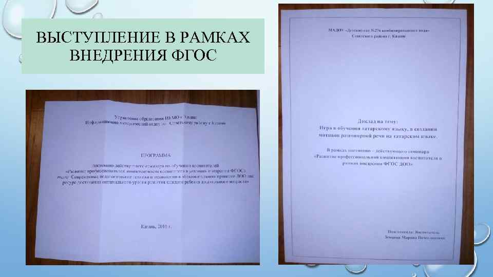 ВЫСТУПЛЕНИЕ В РАМКАХ ВНЕДРЕНИЯ ФГОС 