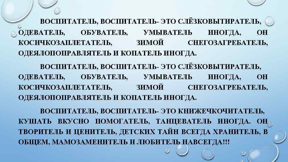 Воспитатель это. Воспитатель. Стих воспитатель воспитатель это слёзковытиратель. Воспитатель это слёзковытиратель. Воспитатель воспитатель это слезковытиратель.