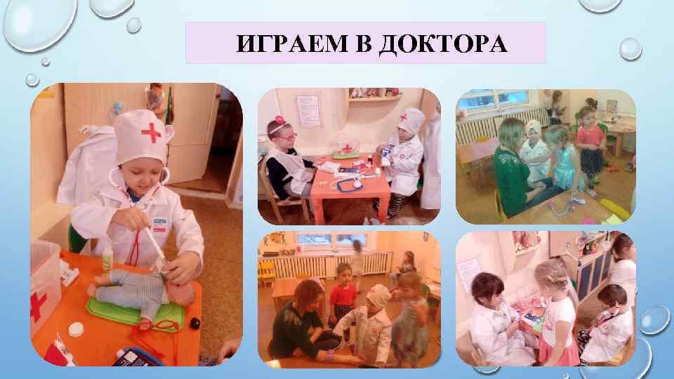 ИГРАЕМ В ДОКТОРА 
