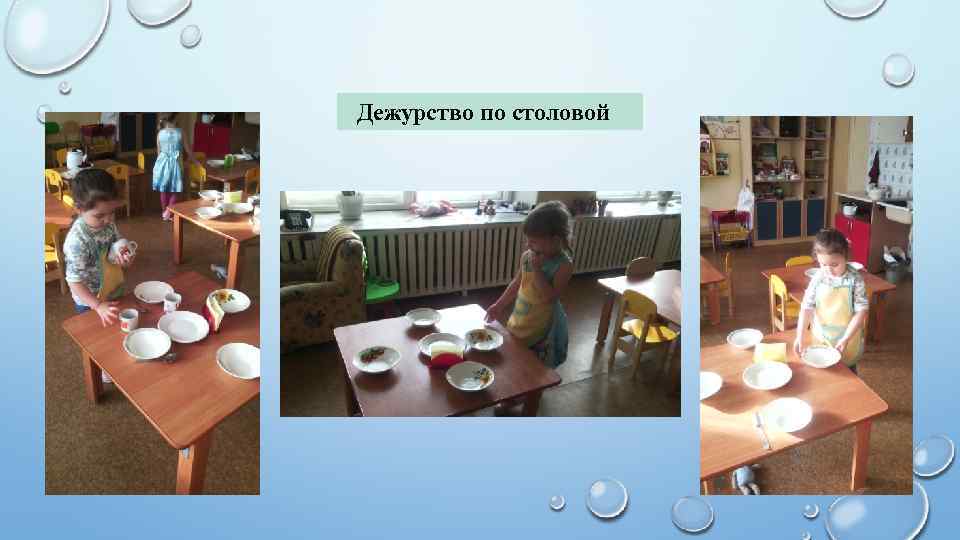 Дежурство по столовой 