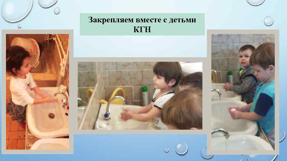 Закрепляем вместе с детьми КГН 