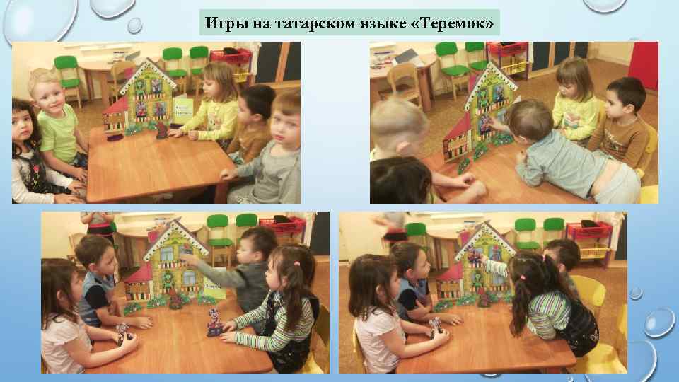 Игры на татарском языке «Теремок» 
