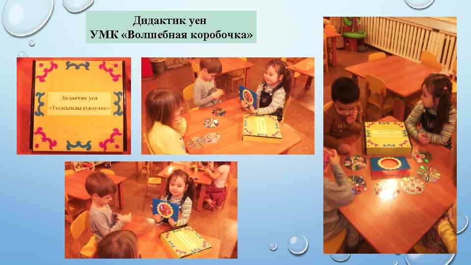 Дидактик уен УМК «Волшебная коробочка» 