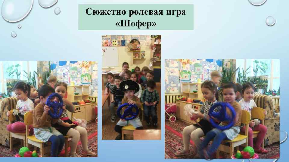 Сюжетно ролевая игра «Шофер» 