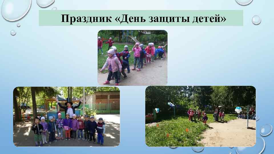 Праздник «День защиты детей» 