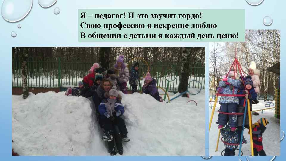 Я – педагог! И это звучит гордо! Свою профессию я искренне люблю В общении