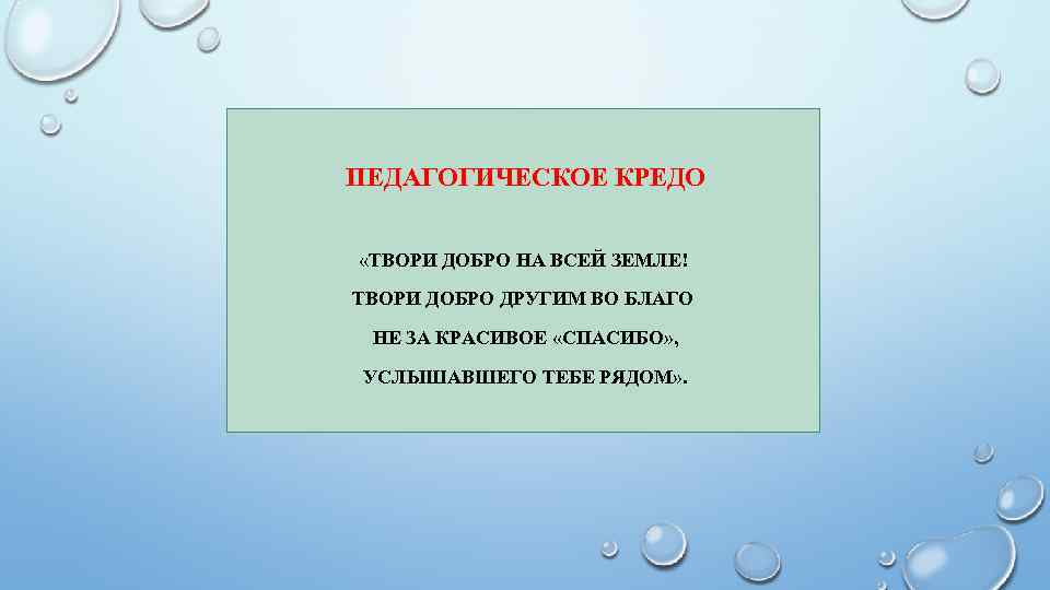 ПЕДАГОГИЧЕСКОЕ КРЕДО «ТВОРИ ДОБРО НА ВСЕЙ ЗЕМЛЕ! ТВОРИ ДОБРО ДРУГИМ ВО БЛАГО НЕ ЗА