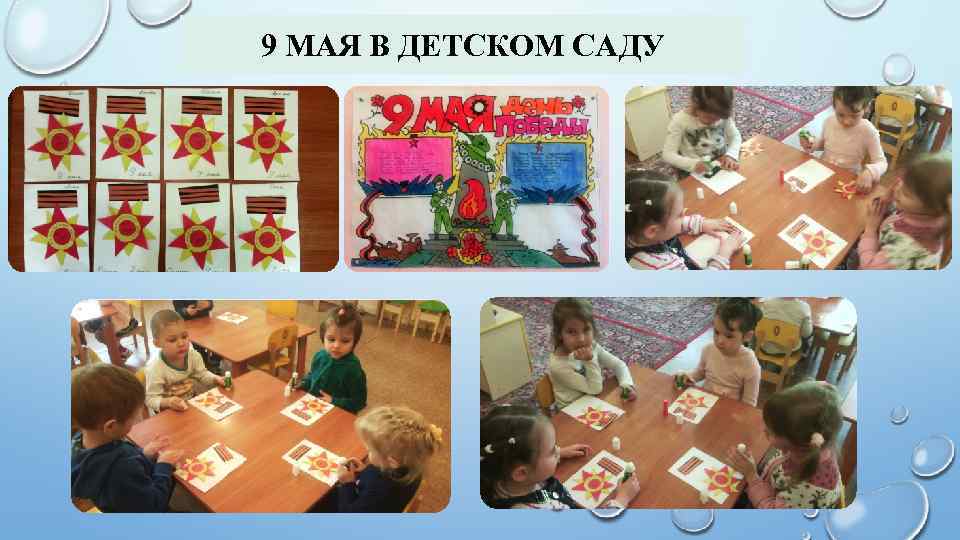 9 МАЯ В ДЕТСКОМ САДУ 