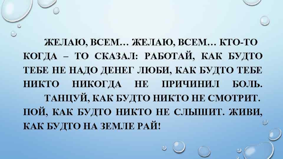 ЖЕЛАЮ, ВСЕМ… КТО-ТО КОГДА – ТО СКАЗАЛ: РАБОТАЙ, КАК БУДТО ТЕБЕ НЕ НАДО ДЕНЕГ
