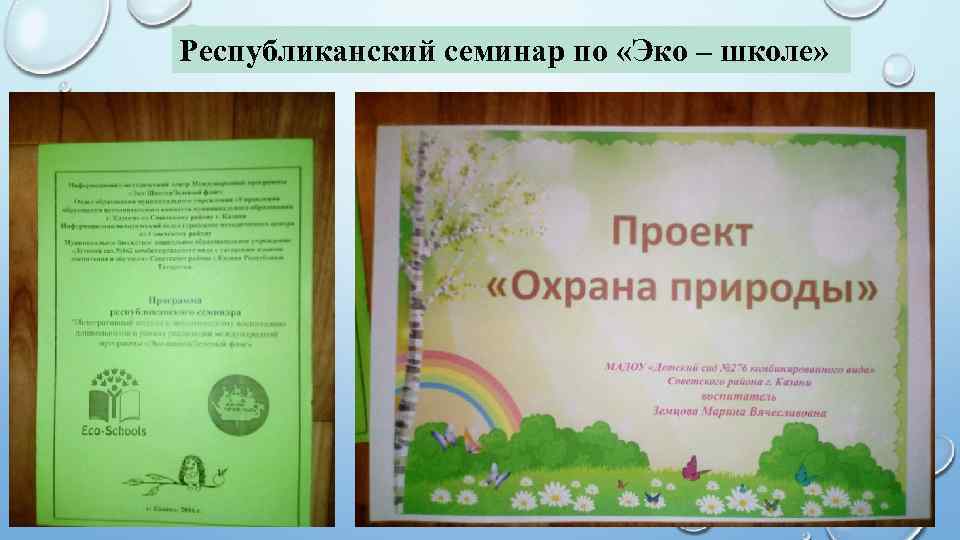 Республиканский семинар по «Эко – школе» 