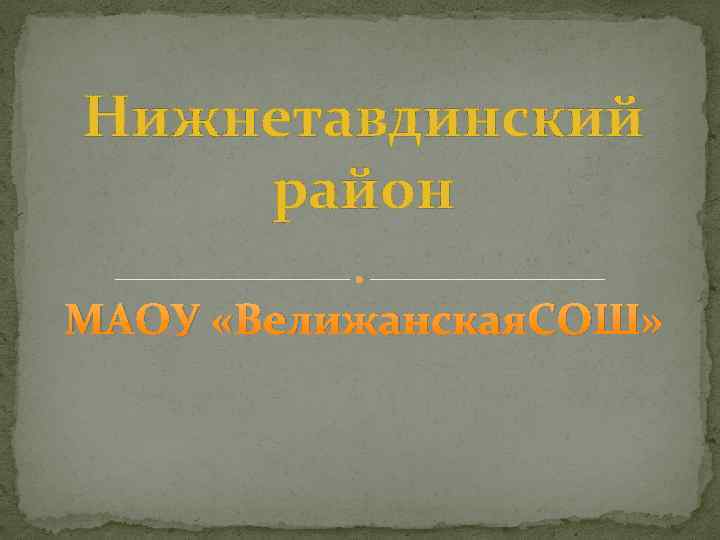 Нижнетавдинский район МАОУ «Велижанская. СОШ» 