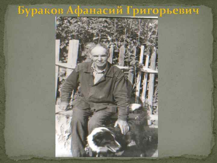 Бураков Афанасий Григорьевич 