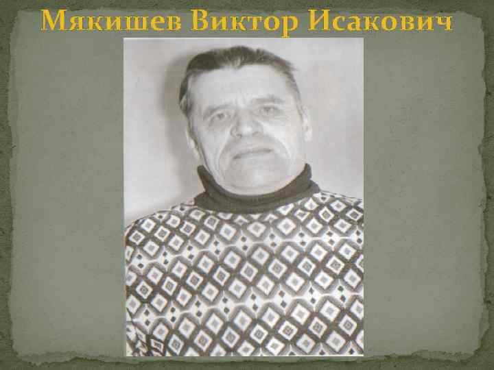 Мякишев Виктор Исакович 