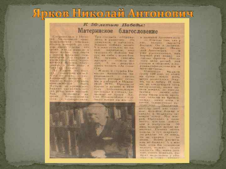 Ярков Николай Антонович 