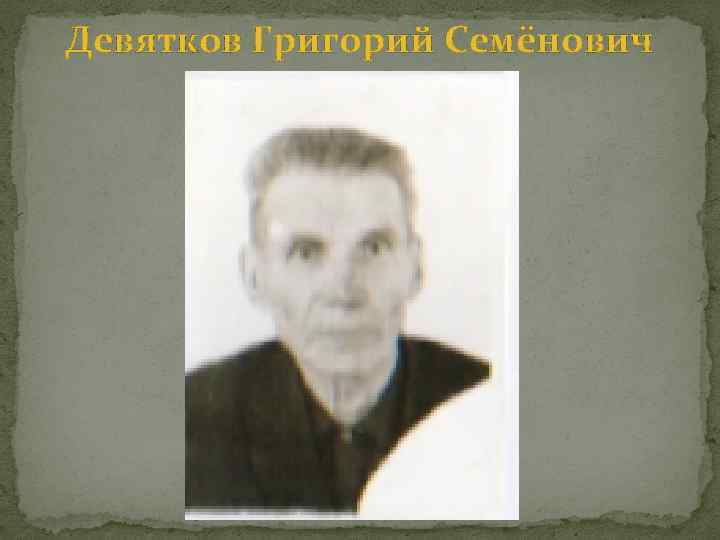 Девятков Григорий Семёнович 