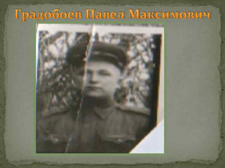 Градобоев Павел Максимович 