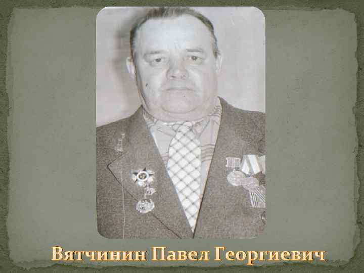 Вятчинин Павел Георгиевич 