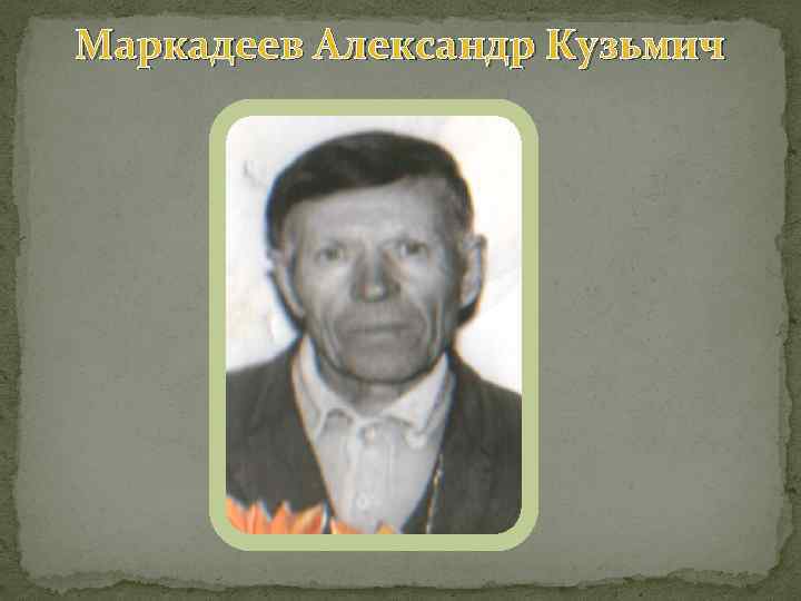 Маркадеев Александр Кузьмич 