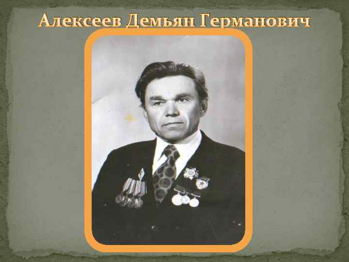 Алексеев Демьян Германович 