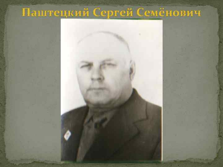 Паштецкий Сергей Семёнович 