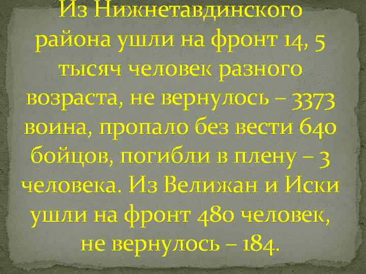 Из Нижнетавдинского района ушли на фронт 14, 5 тысяч человек разного возраста, не вернулось