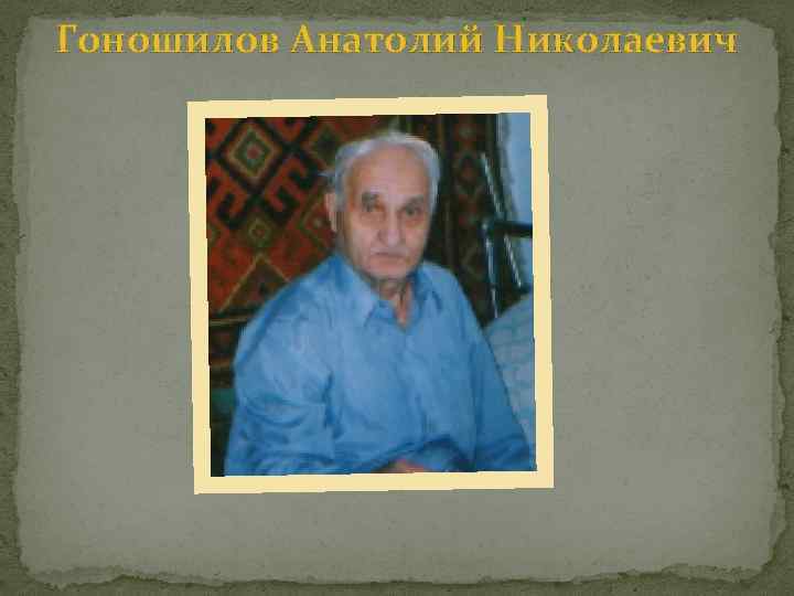 Гоношилов Анатолий Николаевич 