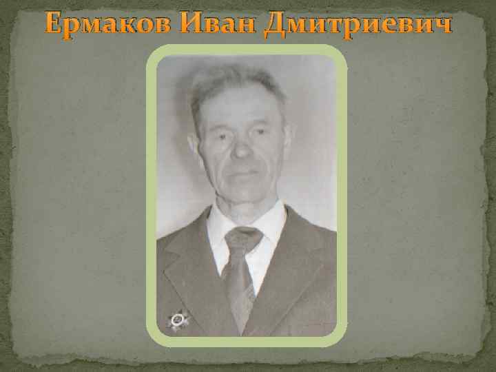 Ермаков Иван Дмитриевич 
