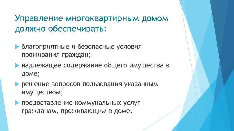 Управление многоквартирным домом должно обеспечивать: благоприятные и безопасные условия проживания граждан; надлежащее содержание общего