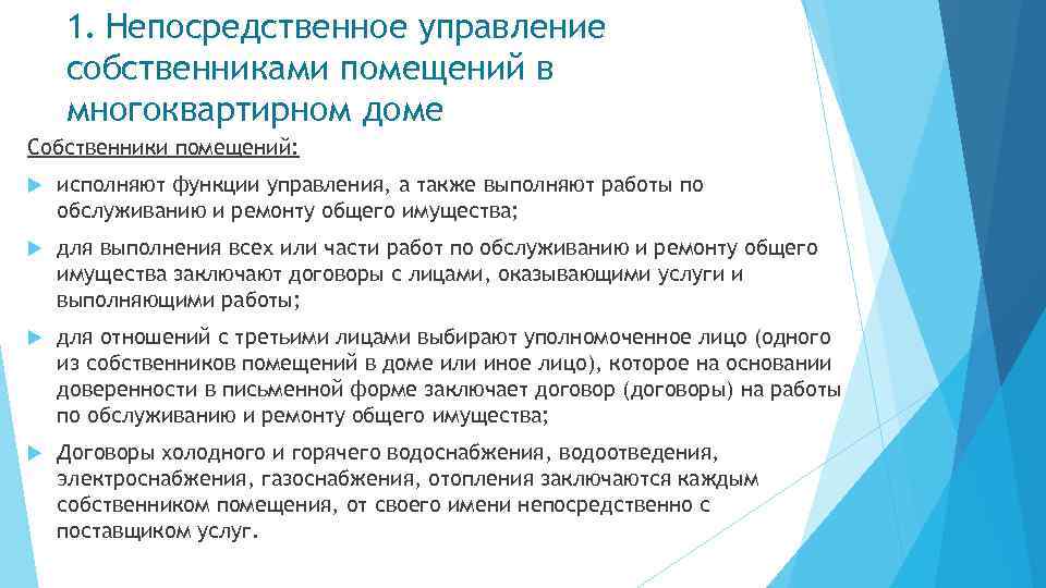 1. Непосредственное управление собственниками помещений в многоквартирном доме Собственники помещений: исполняют функции управления, а