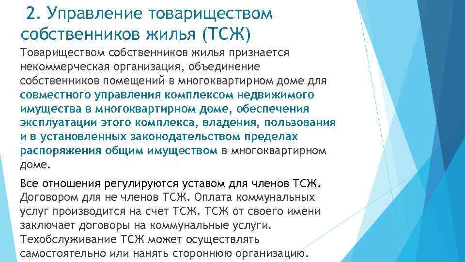 2. Управление товариществом собственников жилья (ТСЖ) Товариществом собственников жилья признается некоммерческая организация, объединение собственников
