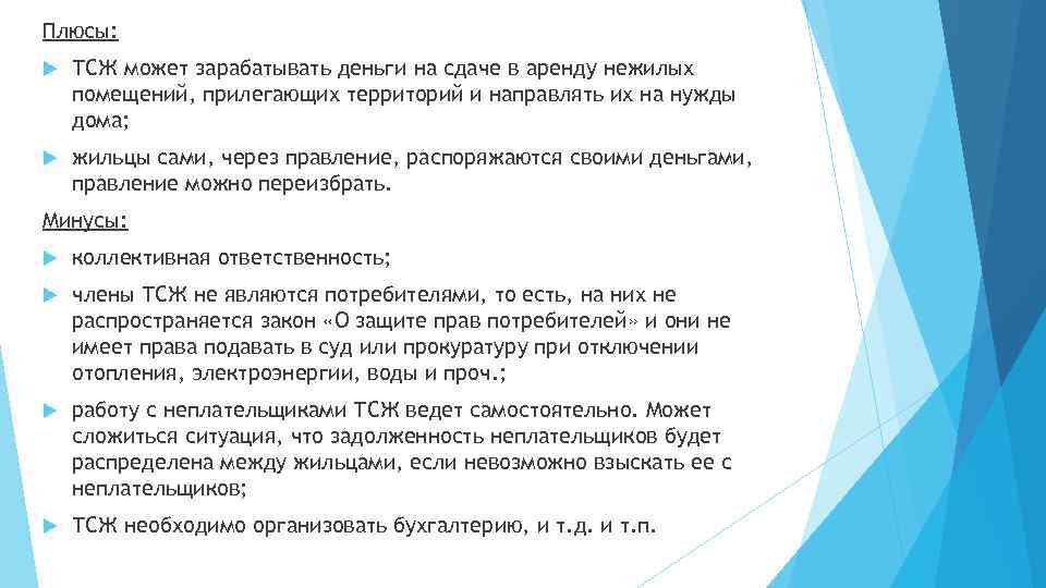 Плюсы: ТСЖ может зарабатывать деньги на сдаче в аренду нежилых помещений, прилегающих территорий и