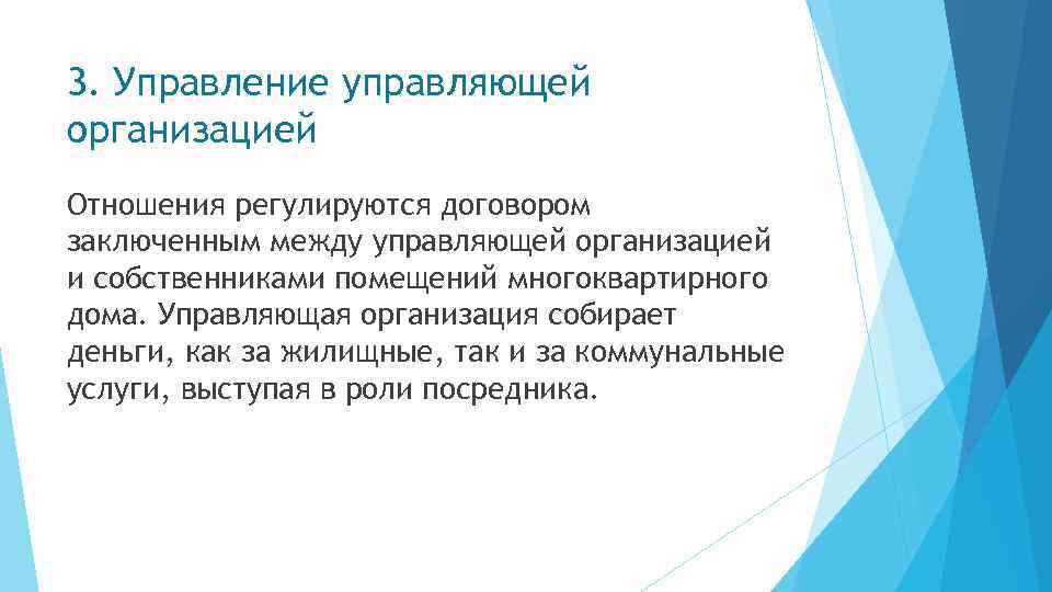 3. Управление управляющей организацией Отношения регулируются договором заключенным между управляющей организацией и собственниками помещений