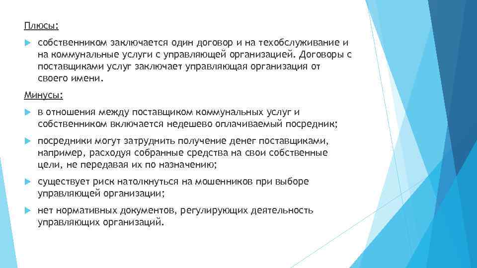 Плюсы: собственником заключается один договор и на техобслуживание и на коммунальные услуги с управляющей