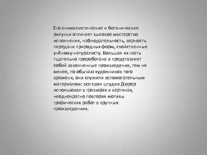 Его анималистические и ботанические рисунки отличает высокое мастерство исполнения, наблюдательность, верность передачи природных форм,